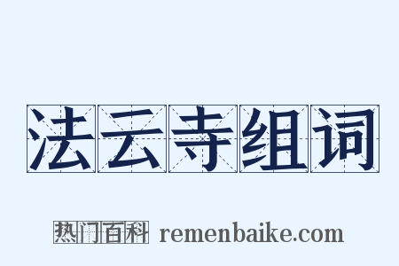 法云寺组词是什么意思的图片